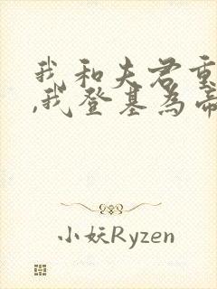 我和夫君重生后,我登基为帝