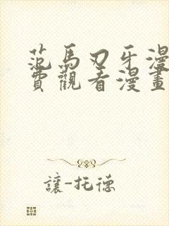 范马刃牙漫画免费观看漫画下拉