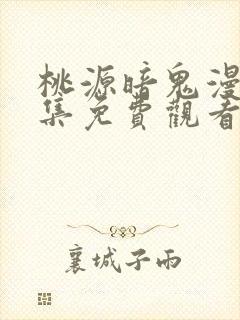 桃源暗鬼漫画全集免费观看下