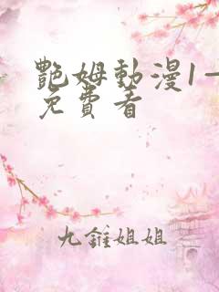 艳姆动漫1—6免费看