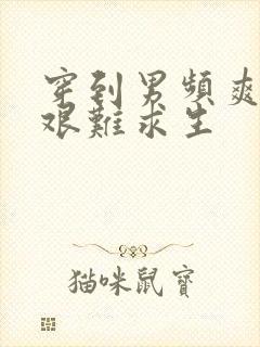 穿到男频爽文里艰难求生