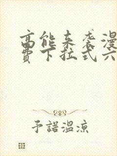 高能来袭漫画免费下拉式六漫画