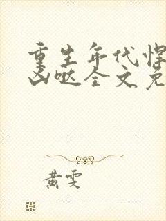 重生年代悍妻超凶哒全文免费阅读