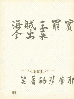 海贼王罗宾的胸全出来