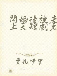 闪婚后被老公宠上天短剧免费观看