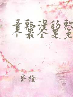 看韩漫的软件哪个最全是免费的