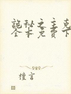 诡秘之主克莱恩全本免费下载