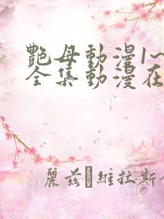 艳母动漫1~6全集动漫在线观看