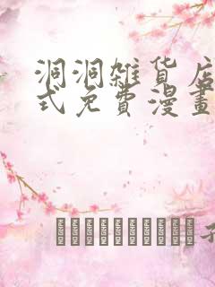 洞洞杂货店下拉式免费漫画