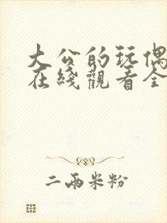 大公的玩偶漫画在线观看全集免费