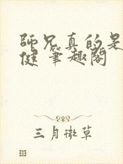 师兄真的是太稳健 笔趣阁