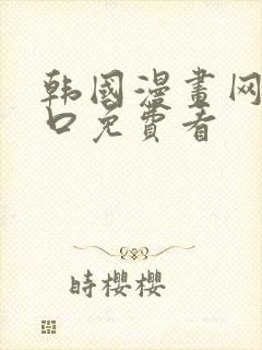 韩国漫画网站入口免费看