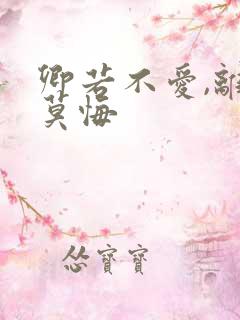 卿若不爱,离开莫悔