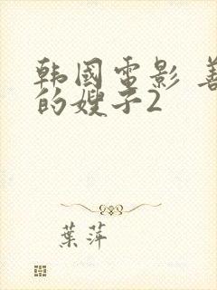 韩国电影 善良的嫂子2