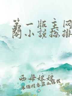 第一版主网藏经阁小说总排行榜