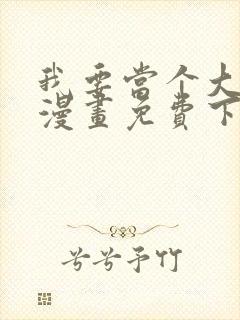 我要当个大坏蛋漫画免费下拉式