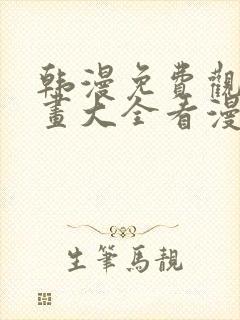 韩漫免费观看漫画大全看漫画下拉式