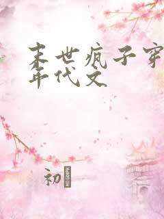 末世疯子穿进了年代文