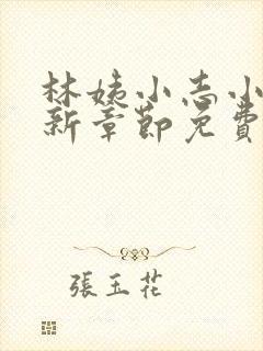 林姨小志小说最新章节免费阅读