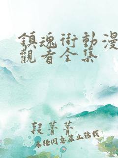 镇魂街动漫免费观看全集