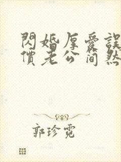 闪婚厚爱误嫁天价老公简然免费阅读