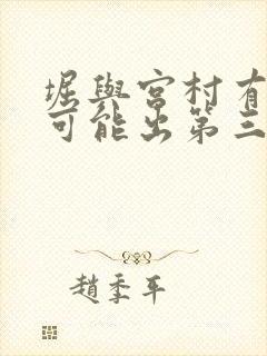 堀与宫村有没有可能出第三季