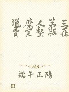 猎魔人第三季免费完整版在线观看