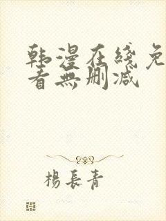 韩漫在线免费观看无删减