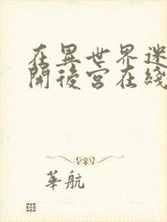 在异世界迷宫中开后宫在线观看