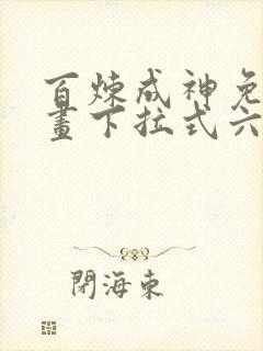 百炼成神免费漫画下拉式六漫画