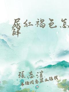 尿红褐色怎么缓解