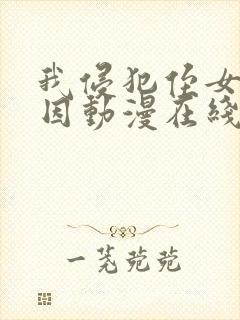 我侵犯侄女的原因动漫在线播放