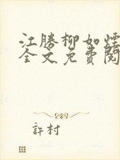 江胜柳如烟小说全文免费阅读