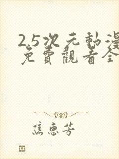 2.5次元动漫免费观看全集完整版