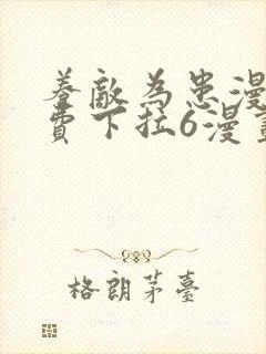 养敌为患漫画免费下拉6漫画奇妙