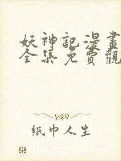 妖神记漫画在线全集免费观看