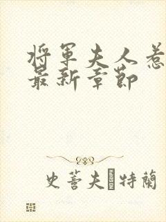 将军夫人惹不得最新章节