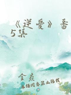 《逆爱》番外25集