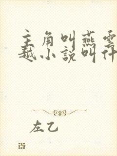 主角叫燕云的穿越小说叫什么名字