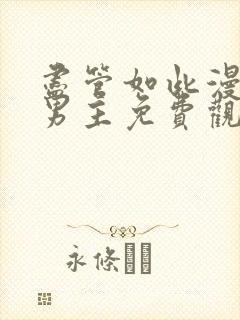 尽管如此漫画双男主免费观看