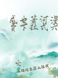 成也萧河漫画免费下拉式六