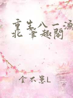 重生八一渔猎西北 笔趣阁