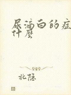 尿滴白的症状是什么