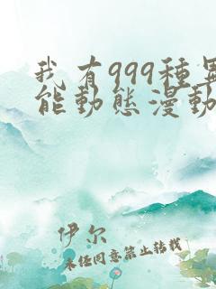 我有999种异能动态漫动画免费观看免费