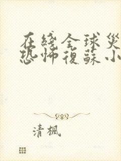 在线全球灾变:恐怖复苏小说