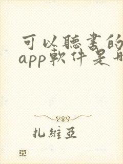 可以听书的小说app软件是哪些