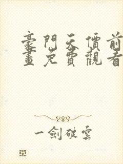 豪门天价前妻漫画免费观看下拉式六漫画