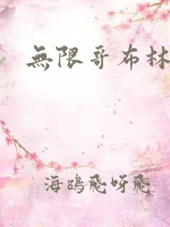 无限哥布林地狱