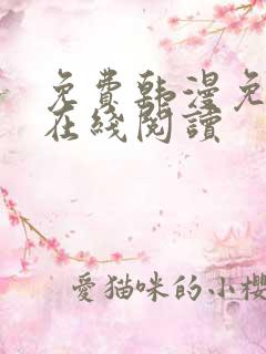 免费韩漫免费版在线阅读