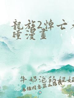 龙族2悼亡者之瞳漫画